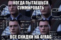 когда пытаешься суммировать все скидки на 4frag