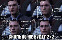  сколько же будет 2+2