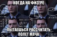 когда на физ-ре пытаешься рассчитать полет мяча