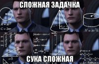 сложная задачка сука сложная