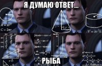 я думаю ответ... рыба