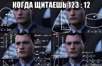 когда щитаешь 123 : 12 