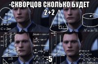 -скворцов сколько будет 2+2 -5