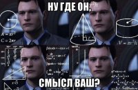 ну где он, смысл ваш?