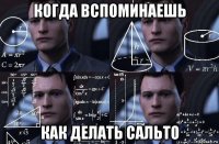 когда вспоминаешь как делать сальто