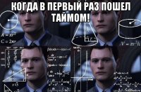 когда в первый раз пошел таймом! 