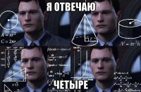 я отвечаю четыре