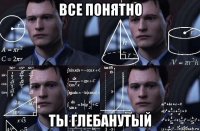 все понятно ты глебанутый