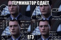 терминатор сдает егэ