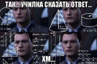 так... училка сказать ответ... хм...