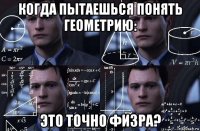 когда пытаешься понять геометрию: это точно физра?