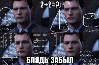 2+2=? блядь, забыл