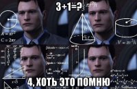 3+1=? 4, хоть это помню