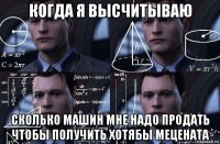 когда я высчитываю сколько машин мне надо продать чтобы получить хотябы мецената