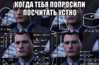 когда тебя попросили посчитать устно 