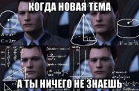 когда новая тема а ты ничего не знаешь