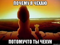 почему я чехаю потомучто ты чехун