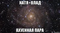 катя+влад ахуенная пара