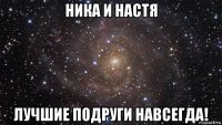 ника и настя лучшие подруги навсегда!