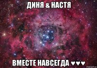 диня & настя вместе навсегда ♥♥♥