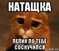 натащка лелик по тебе соскучился