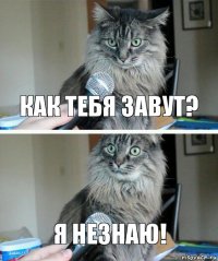 как тебя завут? я незнаю!