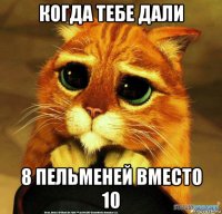 когда тебе дали 8 пельменей вместо 10