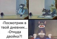 -Посмотрим в твой дневник…
-Откуда двойка?!