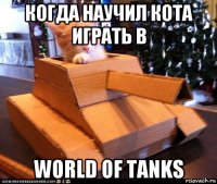 когда научил кота играть в world of tanks