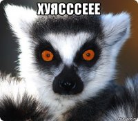 хуясссеее 