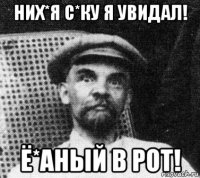 них*я с*ку я увидал! ё*аный в рот!