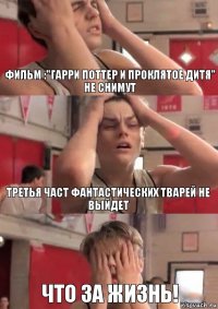 Фильм :"Гарри Поттер и Проклятое дитя" не снимут Третья част Фантастических тварей не выйдет Что за жизнь!