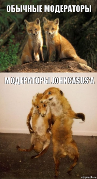 Обычные модераторы модераторы JohnCasus'a