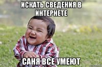 искать сведения в интернете саня все умеют