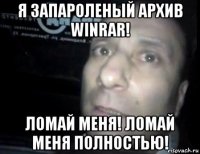 я запароленый архив winrar! ломай меня! ломай меня полностью!