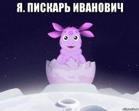 я. пискарь иванович 