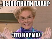 выполнили план? это норма!