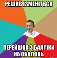 решив ізменіться перейшов з балтіки на оболонь