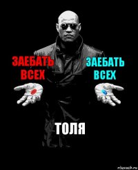 Заебать всех Заебать всех Толя