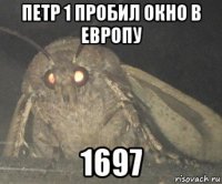 петр 1 пробил окно в европу 1697