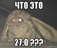 что это 27:0 ???