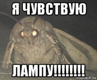 я чувствую лампу!!!!!!!!