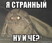 я странный ну и че?