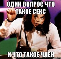 один вопрос что такое секс и что такое член