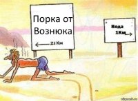 Порка от Вознюка