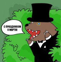 С ПРАЗДНИКОМ 8 МАРТА!