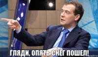 Гляди, опять снег пошел!