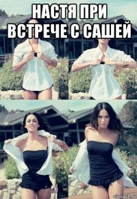 настя при встрече с сашей 