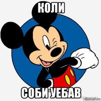 коли соби уебав