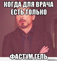 когда для врача есть только фастум гель